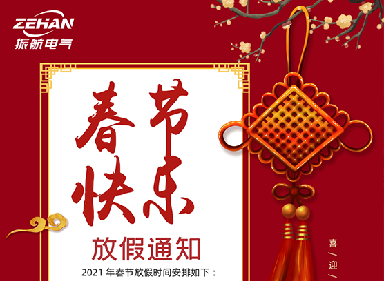 春季快樂(lè)！！！ 振航放假通知：2021年春節(jié)放假時(shí)間安排