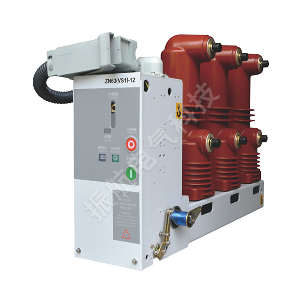 VS1-12側裝式戶內真空斷路器